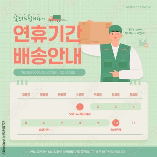 택배기사가 택배박스를 들고 연휴기간 배송 일정을 설명하는 탬플릿 