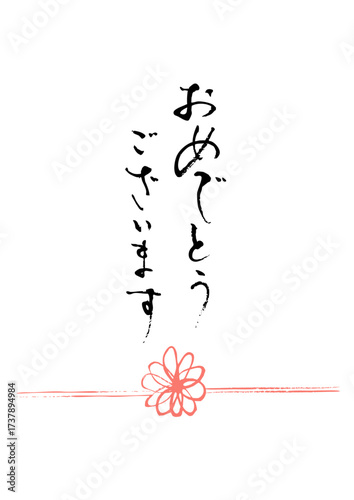 おめでとうございます2