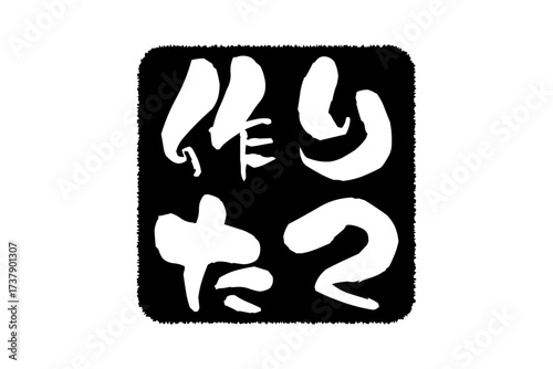 作りたて - 「作りたて」の文字の、墨を使った落款、スタンプをイメージしたセールPOP
