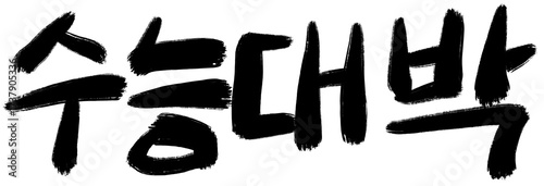 수능 시험 합격 기원 응원 메세지 손글씨 캘리그라피 typo  