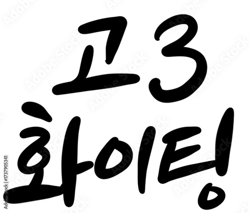 수능 시험 합격 기원 응원 메세지 손글씨 캘리그라피 typo  