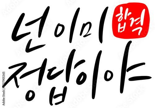 수능 시험 합격 기원 응원 메세지 손글씨 캘리그라피 typo  