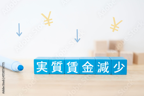 実質賃金の減少を示す青ブロック。経済課題のイメージ。