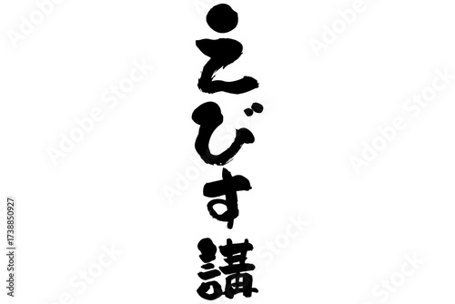 えびす講 - 筆文字で書いた「えびす講」の文字の、墨を使った落款のイメージ
