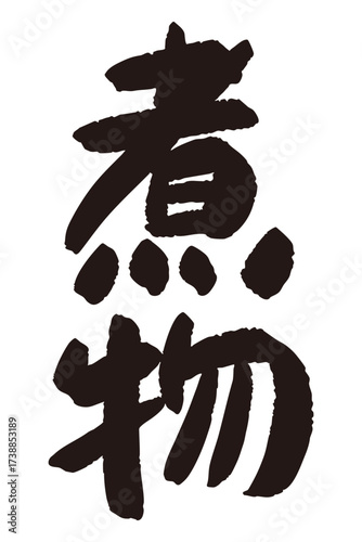 「煮物」と日本語で書かれた文字の産直POP