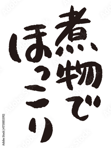 「煮物でほっこり」と日本語で書かれた文字の産直POP