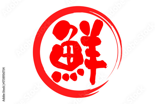 鮮 - 寿司屋や居酒屋、レストランの、筆文字で書いた、新鮮を意味する「鮮」の文字、和のテイスト
