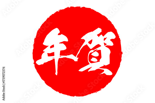 年賀 - 筆文字で書いた新年を祝うメッセージの「年賀」の文字の、墨を使った落款のイメージ
