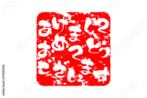 あけましておめでとうございます - 筆文字で書いた新年を祝うメッセージの「あけましておめでとうございます」の文字の、墨を使った落款のイメージ

