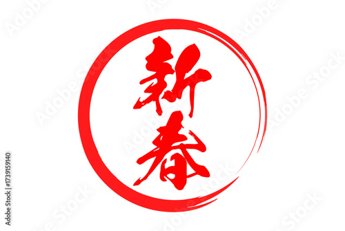 新春 - 筆文字で書いた新年を祝うメッセージの「新春」の文字の、墨を使った落款のイメージ
