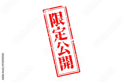 限定公開 - 「限定公開」の文字の、スタンプをイメージしたセールPOP
