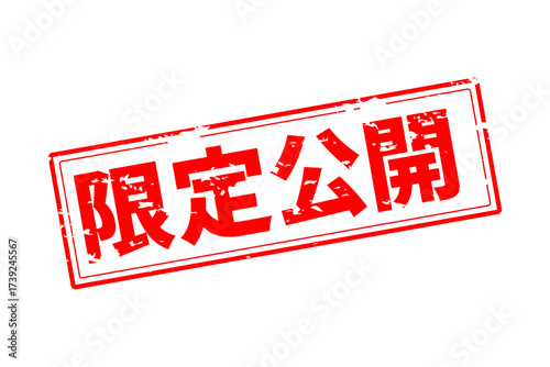 限定公開 - 「限定公開」の文字の、スタンプをイメージしたセールPOP
