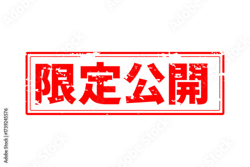 限定公開 - 「限定公開」の文字の、スタンプをイメージしたセールPOP
