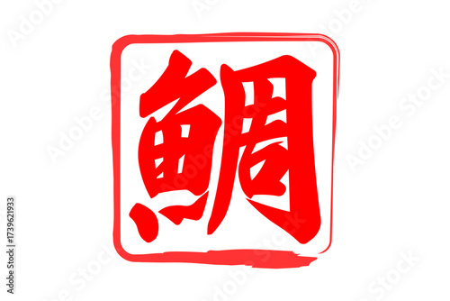 鯛 - 「鯛（たい）」の文字の、筆文字で書いた、よく目立つロゴマーク
