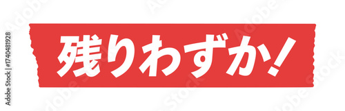 赤いテープに残りわずか！の文字 - 在庫限り･早い者勝ちなど売り切れアピール用のシンプルな販促用素材