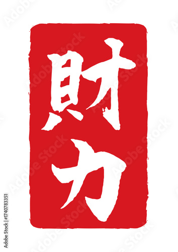五福祥来 財力の赤色スタンプ