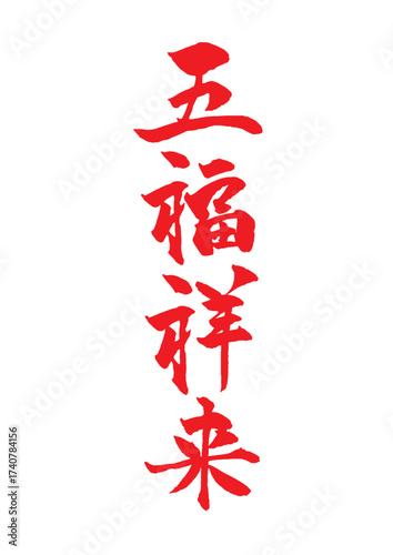 年賀状に使える言葉　五福祥来 赤文字 縦書き