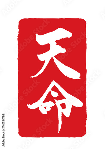 五福祥来　天命の赤色スタンプ風