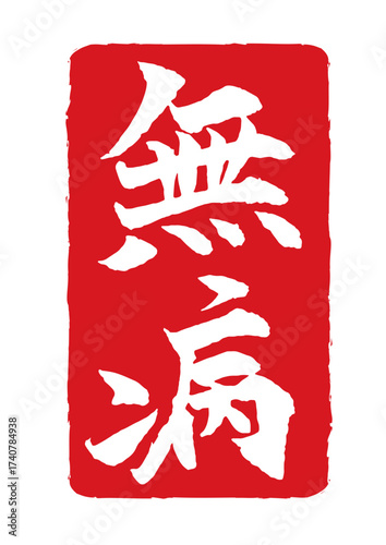 五福祥来　無病の赤色スタンプ風