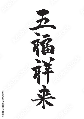 五福祥来 黒文字縦書きの筆文字