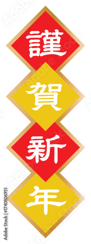 謹賀新年の文字