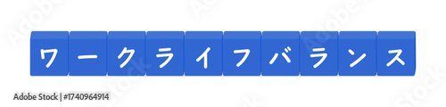 ワークライフバランスの文字と青いブロック - 仕事と生活の調和、用語解説のタイトルや装飾のイラスト