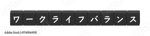 ワークライフバランスの文字と黒いブロック - 仕事と生活の調和、用語解説のタイトルや装飾のイラスト