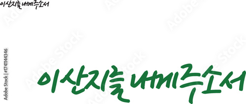 말씀 캘리그라피