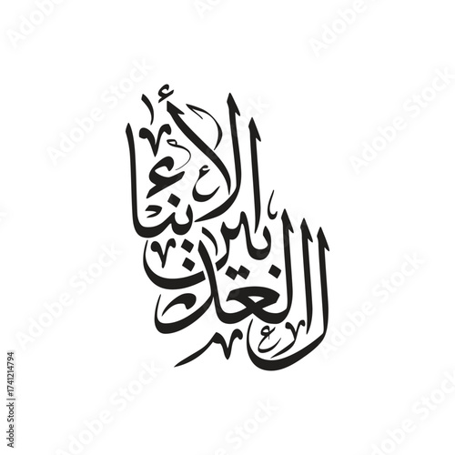 Al Adl bayna al Abna Translated Justice Among Children Arabic Calligraphy Vector Islamic Art Design
