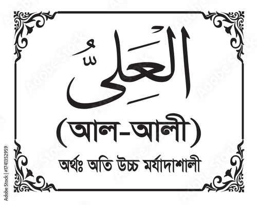 The Name of Allah Al-‘Ali Written in Arabic calligraphy