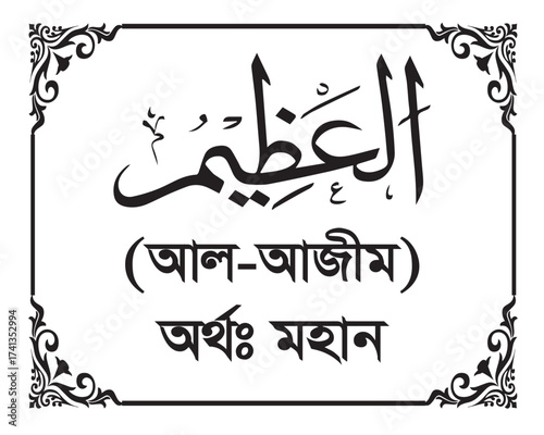 The Name of Allah Al-Azim Written in Arabic calligraphy