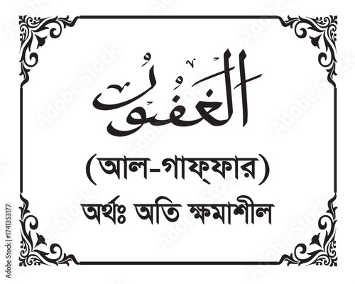 The Name of Allah Al-Ghaffar Written in Arabic calligraphy