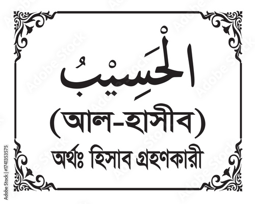 The Name of Allah Al-Hasib Written in Arabic calligraphy