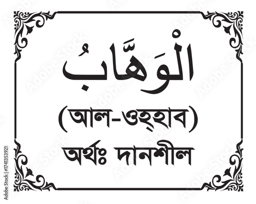 The Name of Allah Al-Wahhab Written in Arabic calligraphy