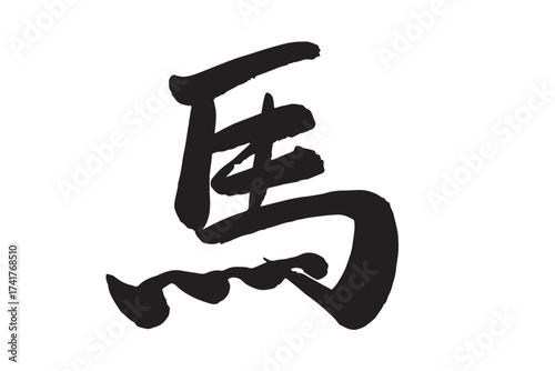 筆で描いた白黒の馬の文字