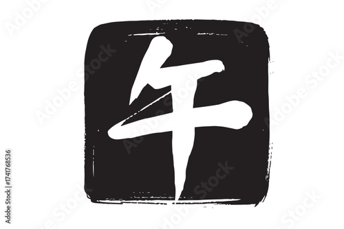 筆で描いた白黒の午の文字