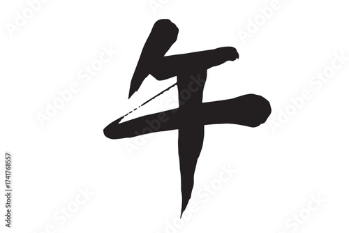 筆で描いた白黒の午の文字