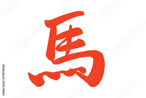 筆で描いた赤色の馬の文字