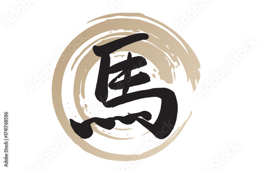 筆で描いた白黒の馬の文字と金色の丸