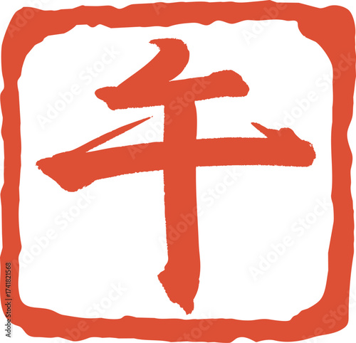 午年の赤いハンコのベクター素材　線　印鑑　漢字 タイトル変更