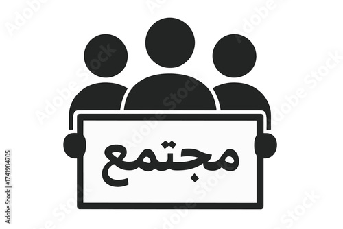 People holding a sign with the Arabic word for community. Vector icon for social gathering, protest, or teamwork. Flat illustration concept of a group or society united.