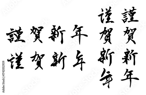 新年を祝う謹賀新年をベクターの筆文字で描いたシンプルなモノクロの手書き風文字