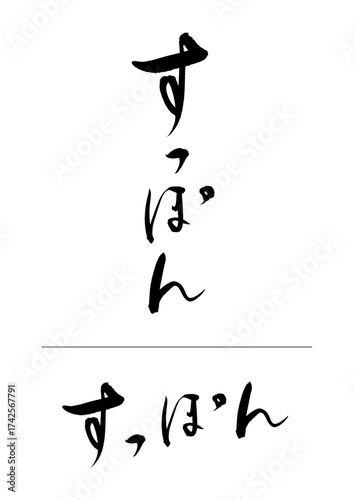 すっぽん_suppon　筆文字で書いた日本語漢字