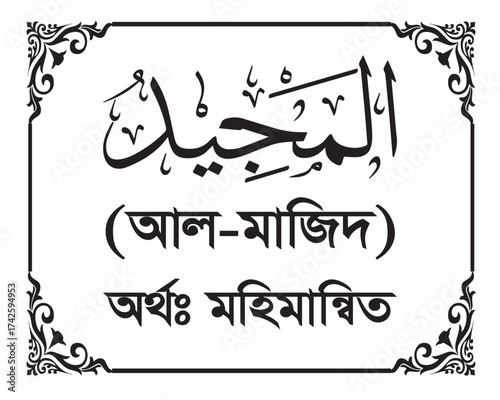 The Name of Allah Al Majid Written in Arabic calligraphy