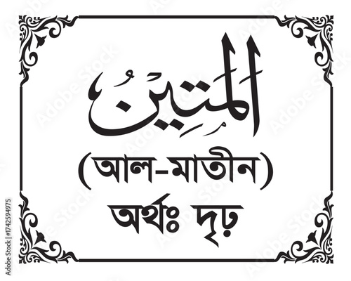 The Name of Allah Al Matin Written in Arabic calligraphy
