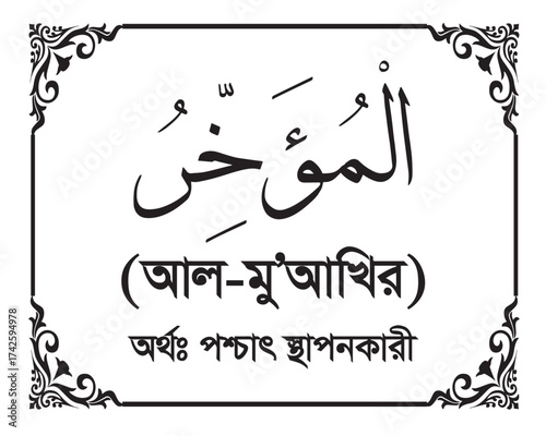 The Name of Allah Al Mu’akhkhir Written in Arabic calligraphy