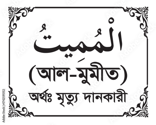 The Name of Allah Al Mumit Written in Arabic calligraphy