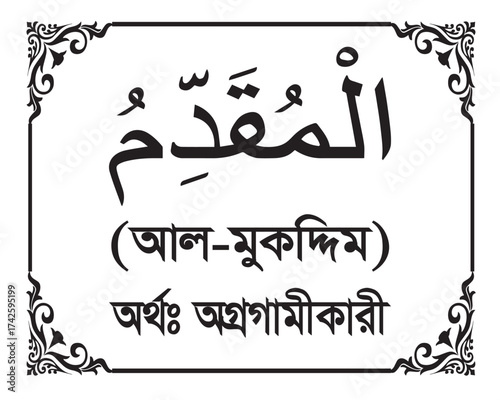 The Name of Allah Al Muqaddim Written in Arabic calligraphy