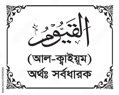 The Name of Allah Al Qayyum Written in Arabic calligraphy