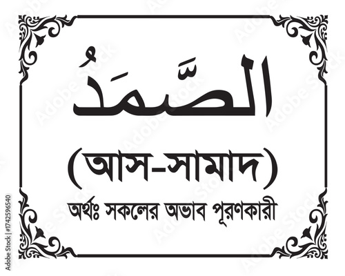 The Name of Allah As-Samad Written in Arabic calligraphy